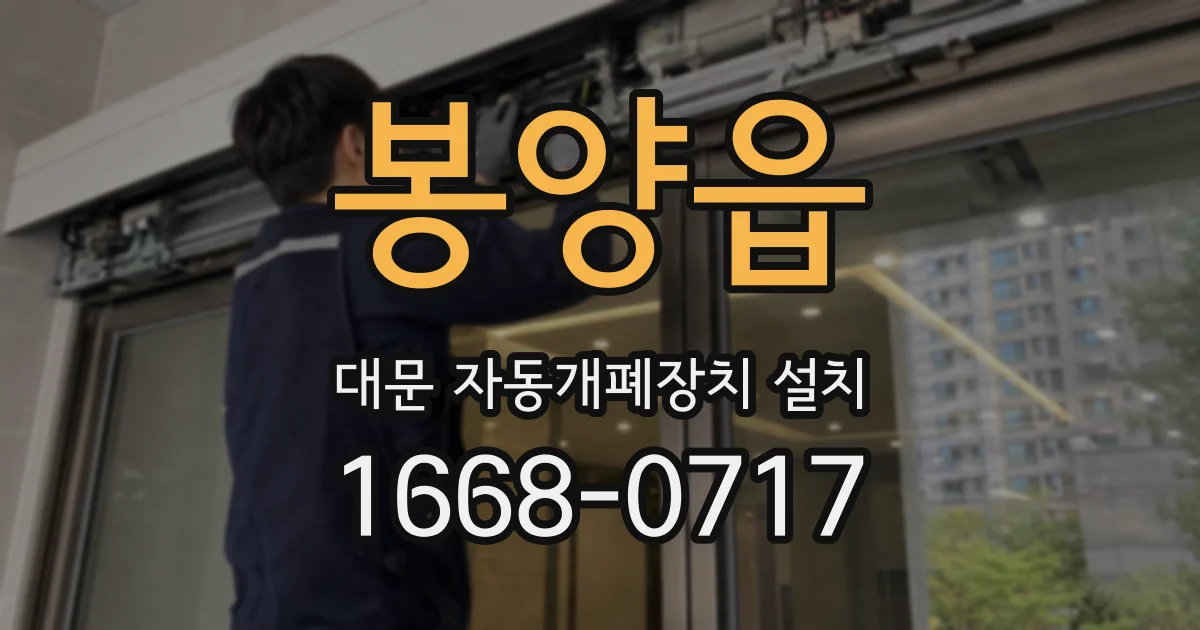 봉양읍 대문 자동개폐장치 설치