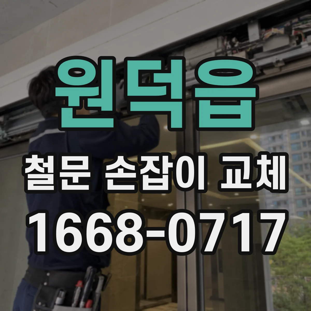 원덕읍 철문 손잡이 교체