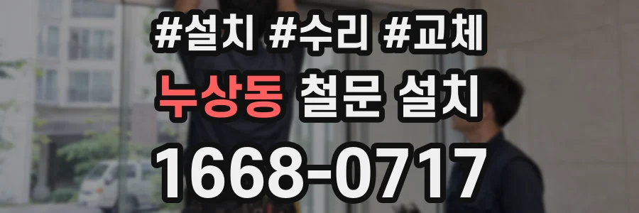 누상동 철문 설치