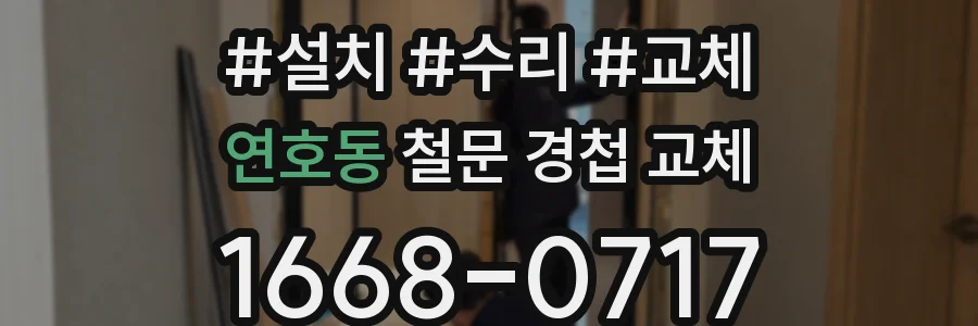 연호동 철문 경첩 교체