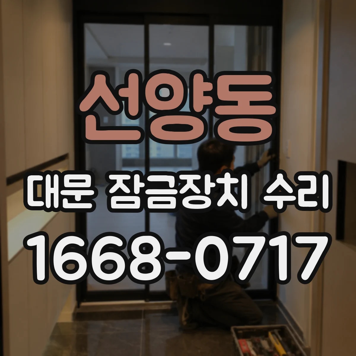선양동 대문 잠금장치 수리
