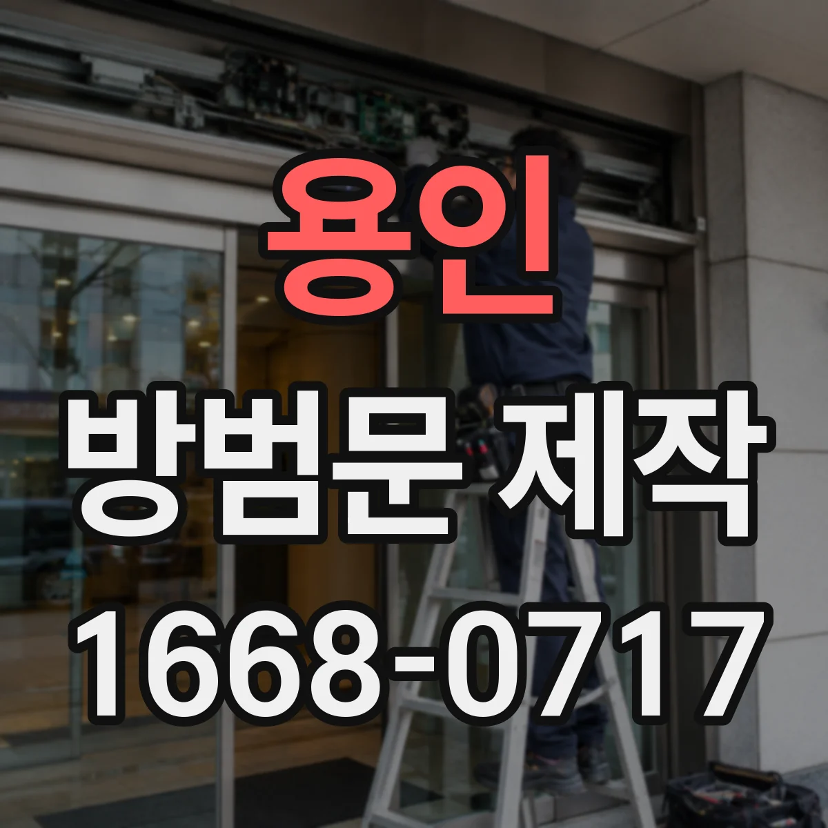용인 방범문 제작