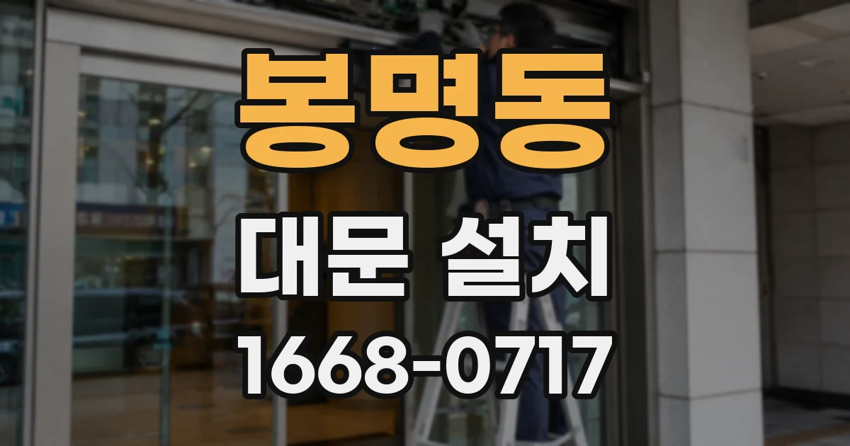 봉명동 대문 설치