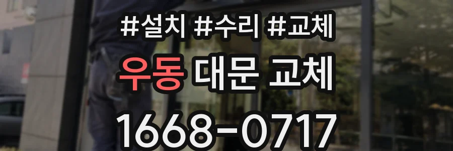 우동 대문 교체