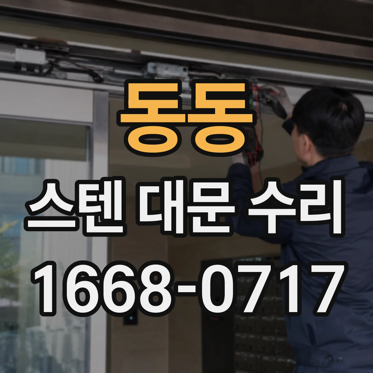 동동 스텐 대문 수리