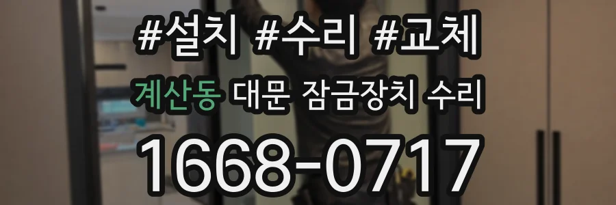계산동 대문 잠금장치 수리