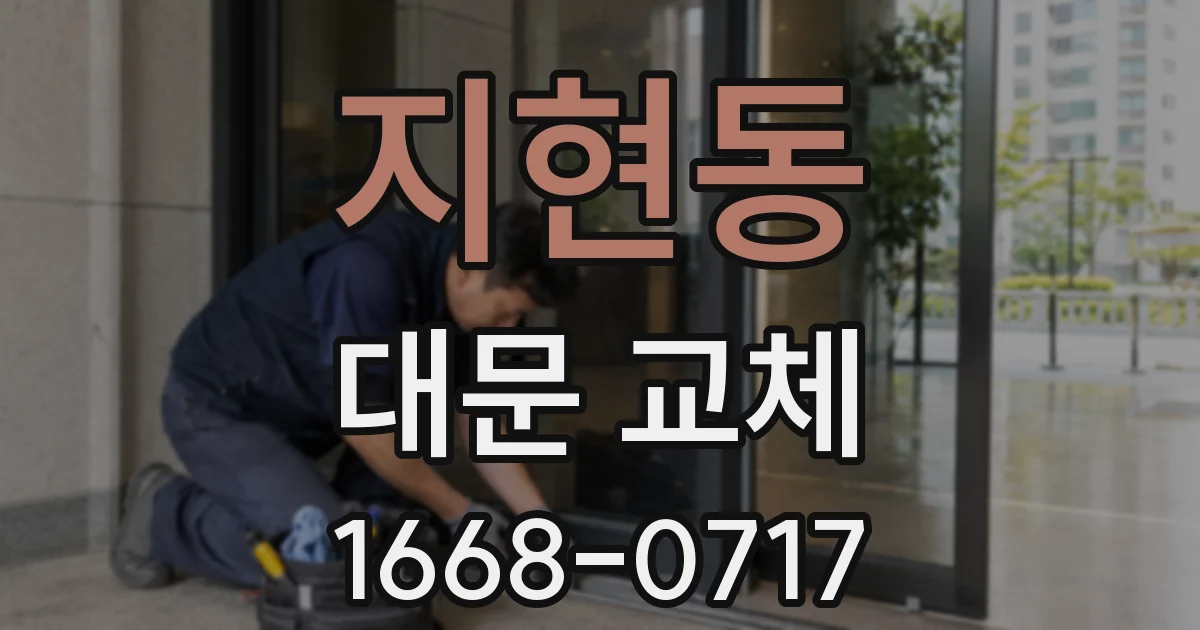 지현동 대문 교체