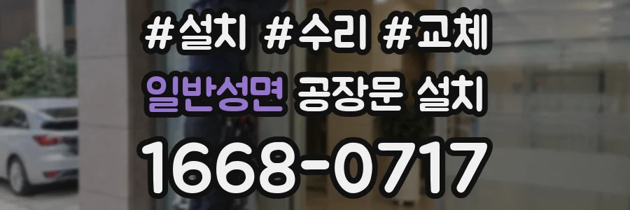 일반성면 공장문 설치