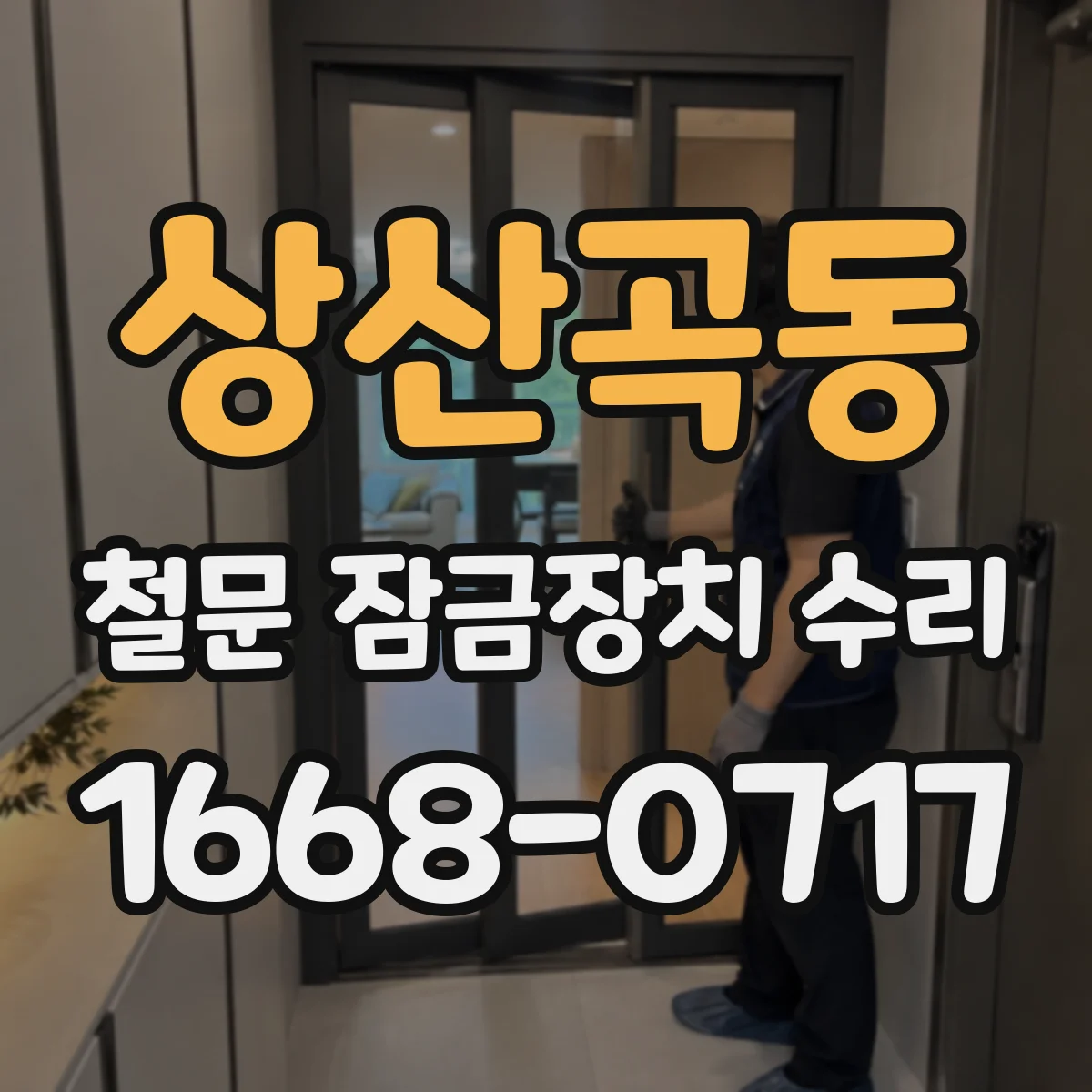 상산곡동 철문 잠금장치 수리