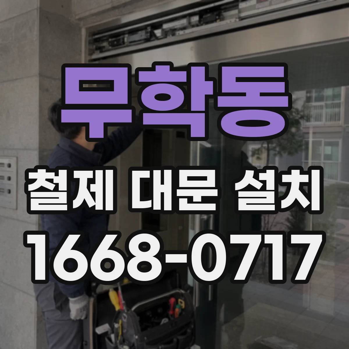 무학동 철제 대문 설치