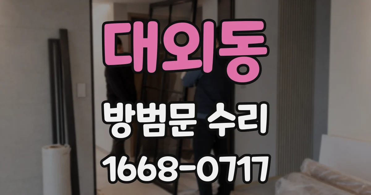 대외동 방범문 수리