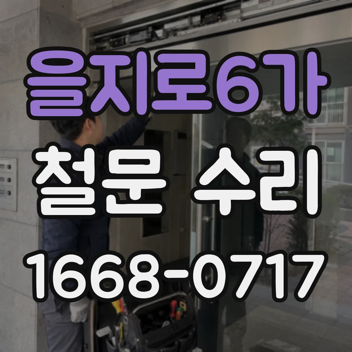 을지로6가 철문 수리