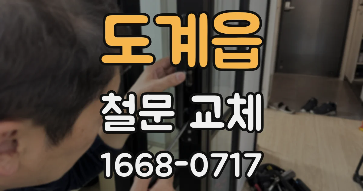 도계읍 철문 교체