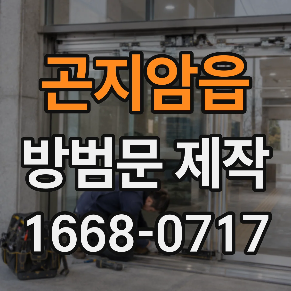 곤지암읍 방범문 제작
