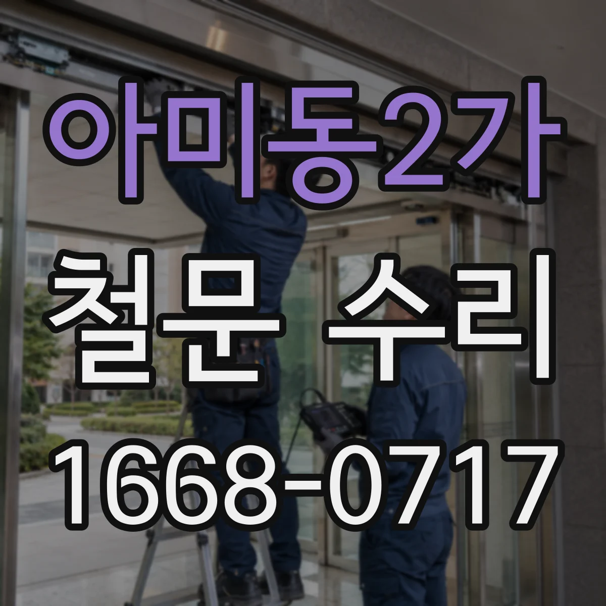 아미동2가 철문 수리