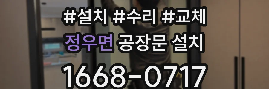 정우면 공장문 설치
