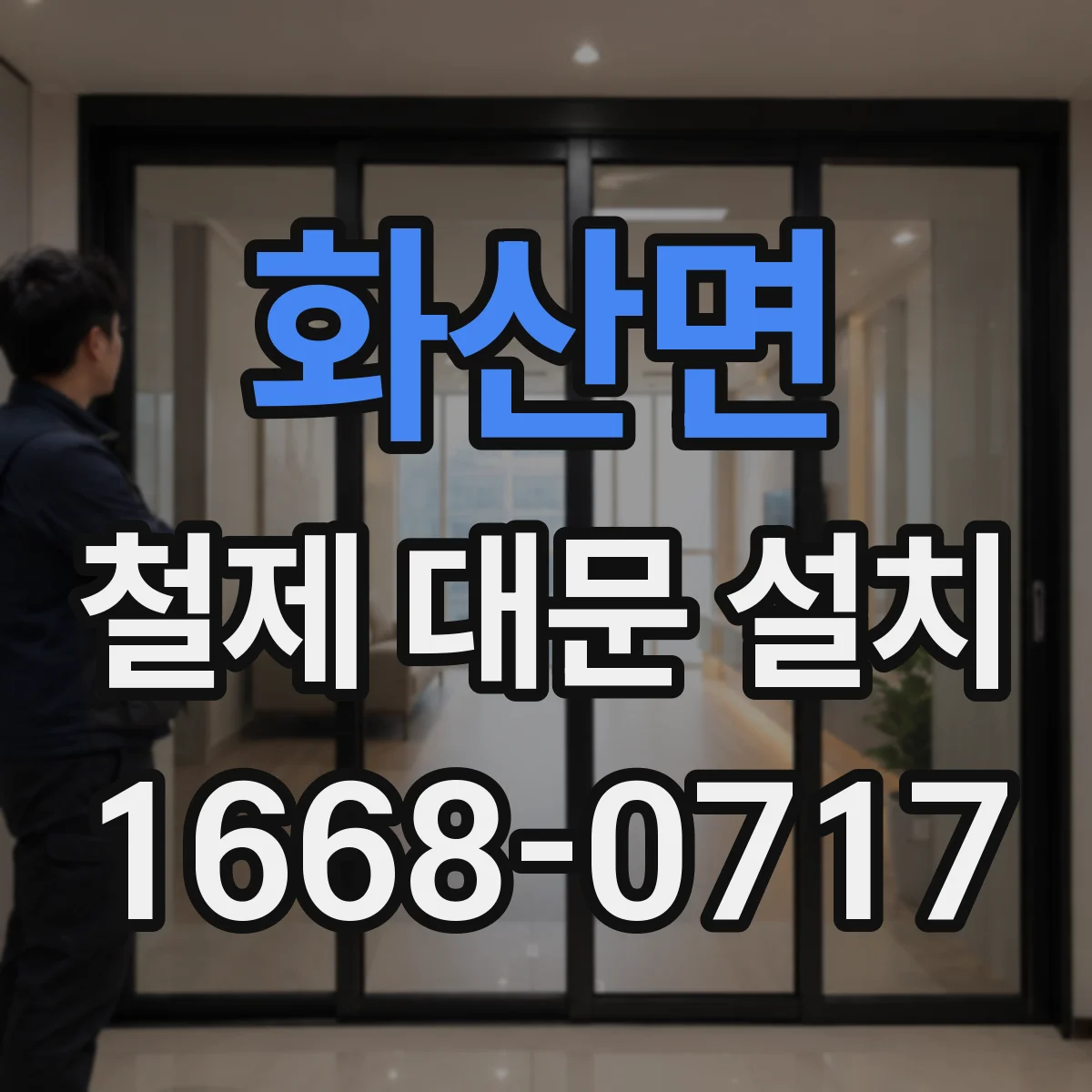 화산면 철제 대문 설치