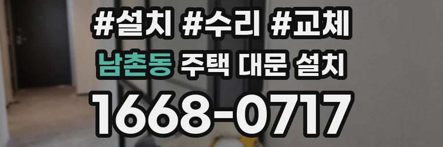 남촌동 주택 대문 설치