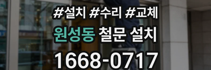 원성동 철문 설치
