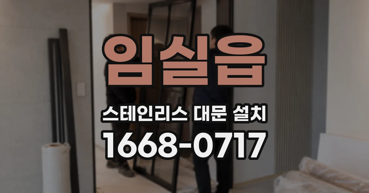 임실읍 스테인리스 대문 설치