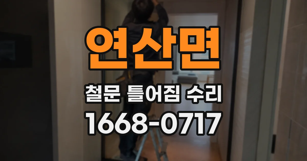연산면 철문 틀어짐 수리