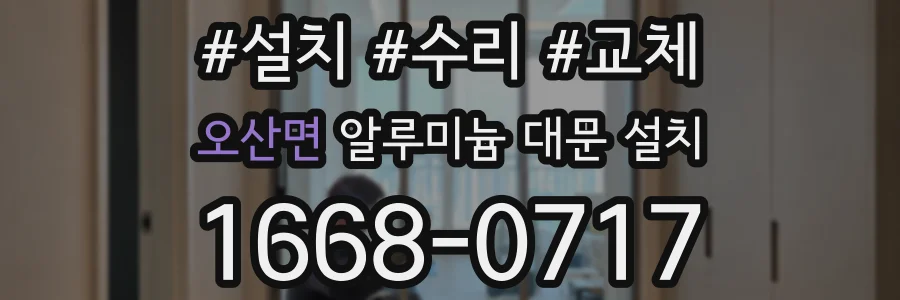 오산면 알루미늄 대문 설치
