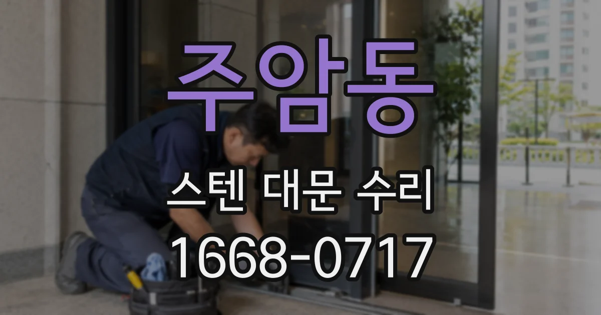 주암동 스텐 대문 수리