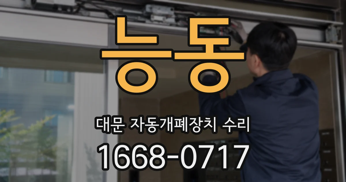 능동 대문 자동개폐장치 수리