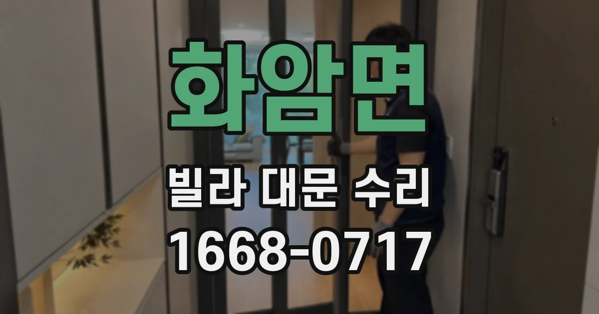 화암면 빌라 대문 수리