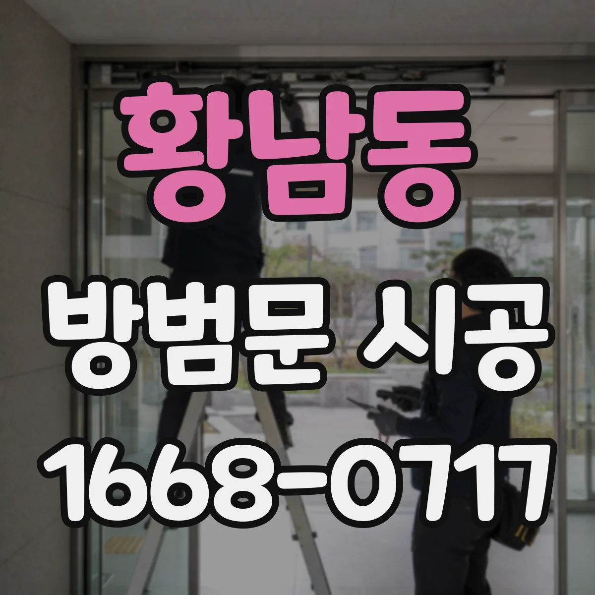 황남동 방범문 시공