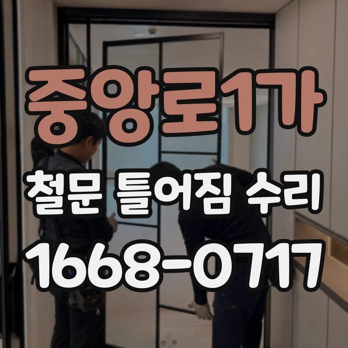 중앙로1가 철문 틀어짐 수리