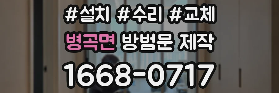 병곡면 방범문 제작