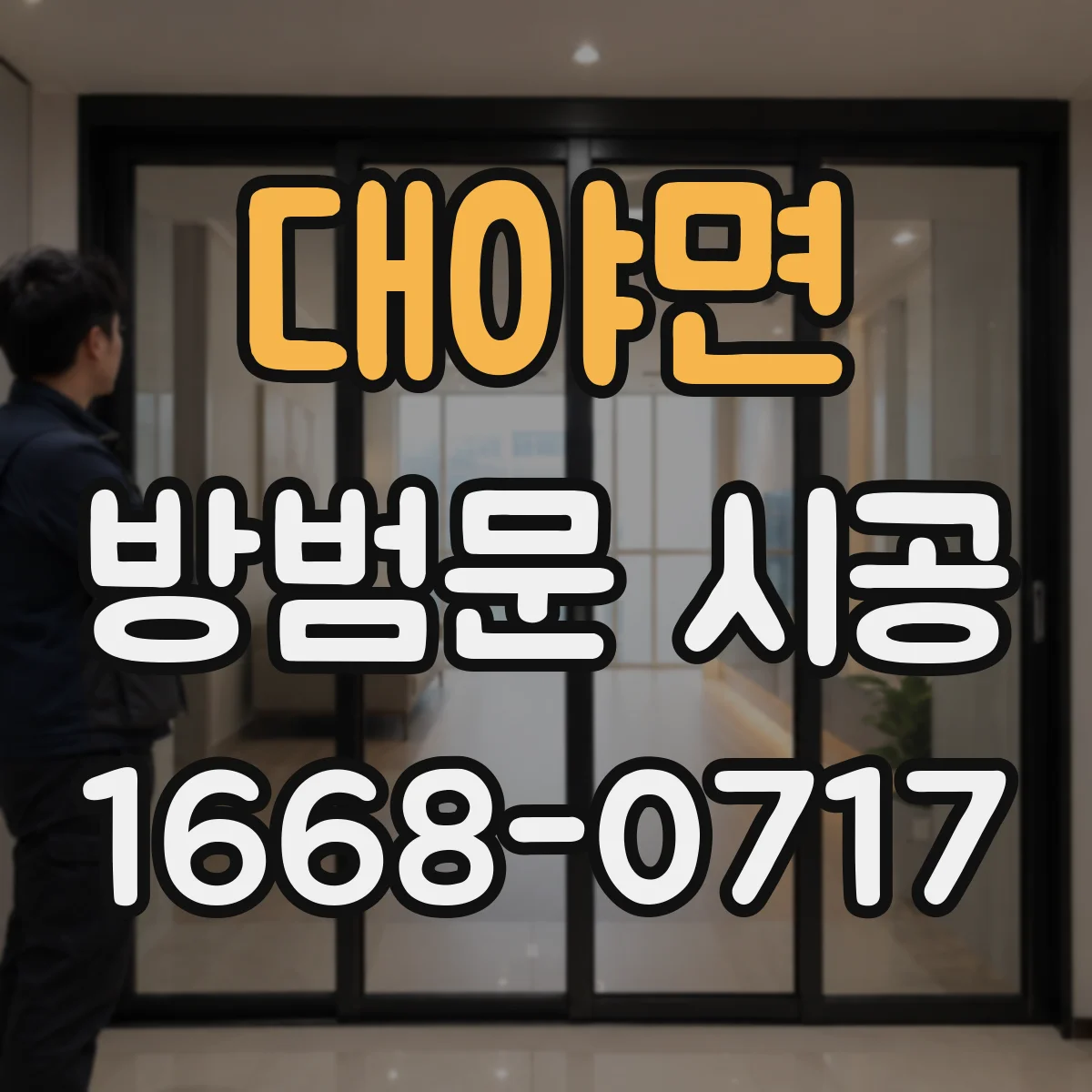 대야면 방범문 시공