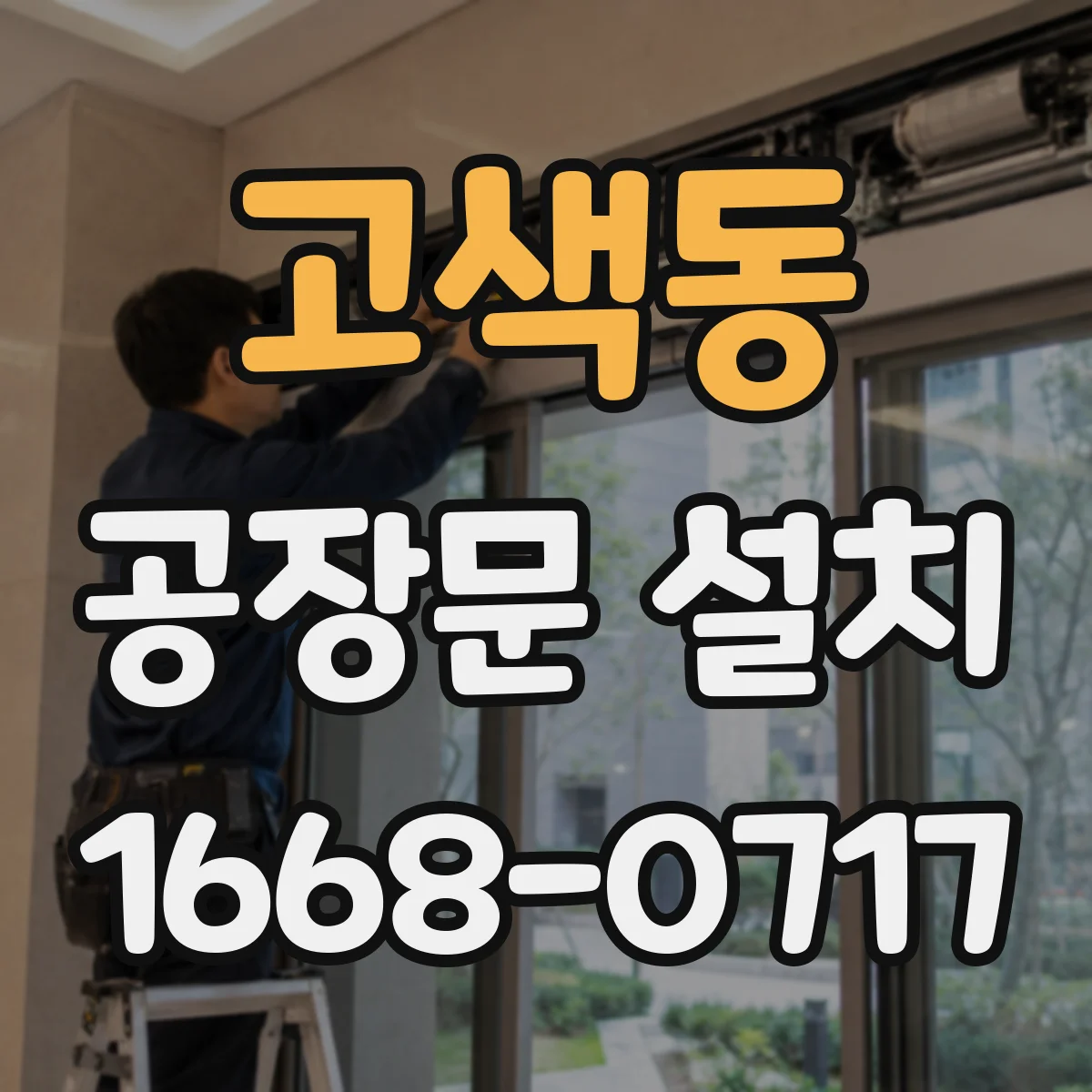 고색동 공장문 설치