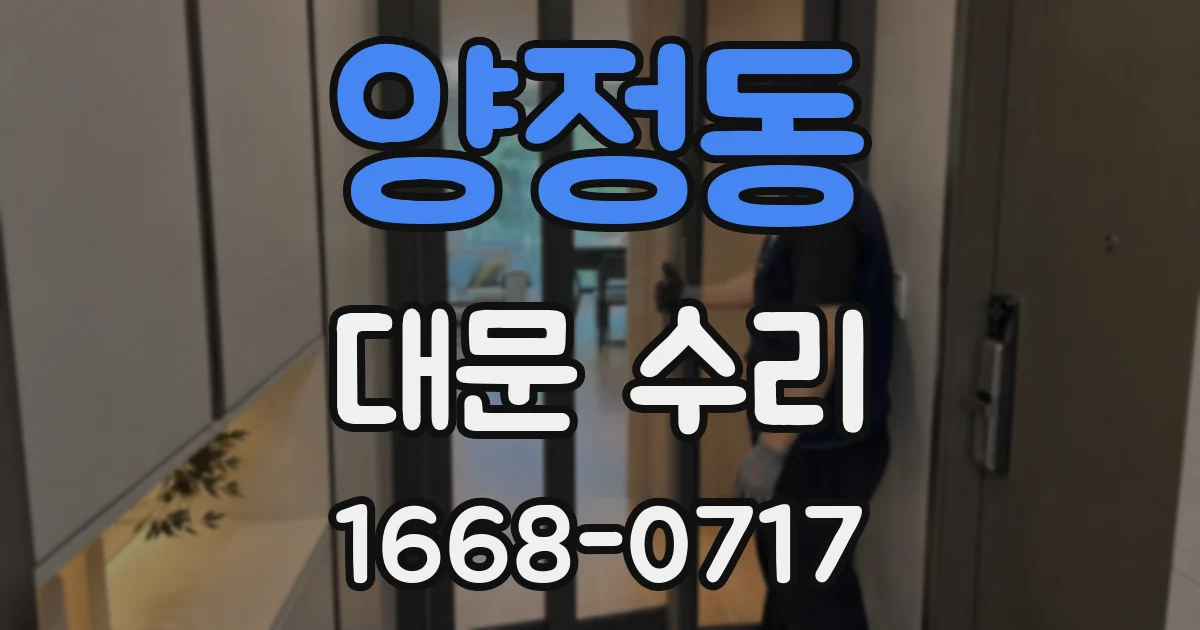 양정동 대문 수리