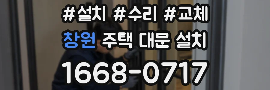 창원 주택 대문 설치