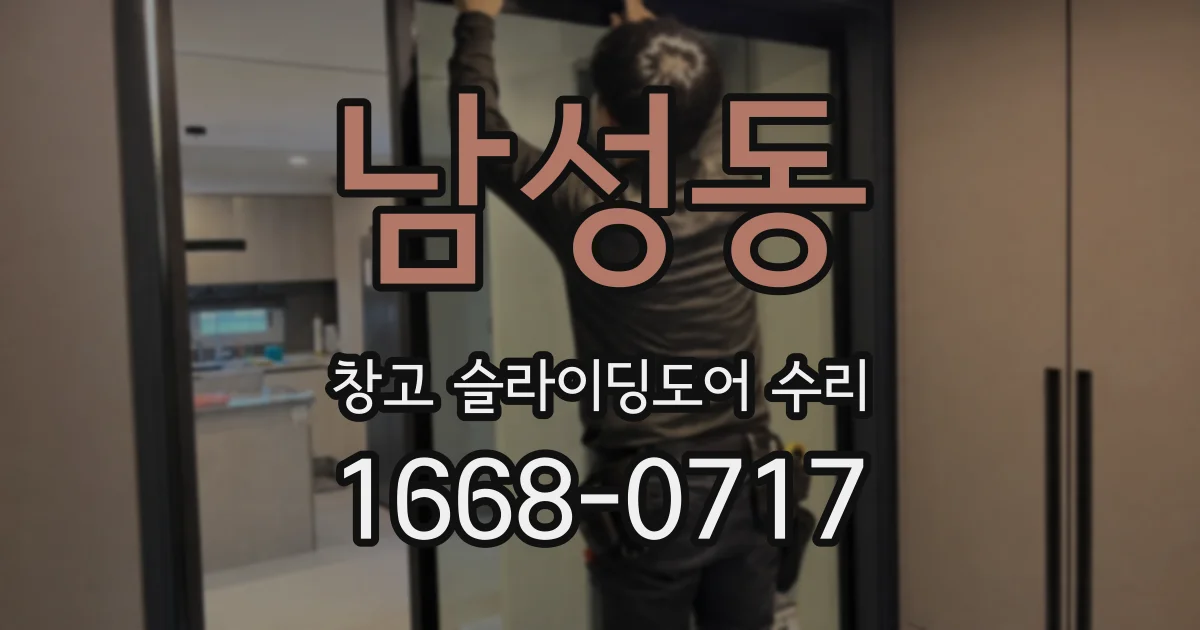 남성동 창고 슬라이딩도어 수리