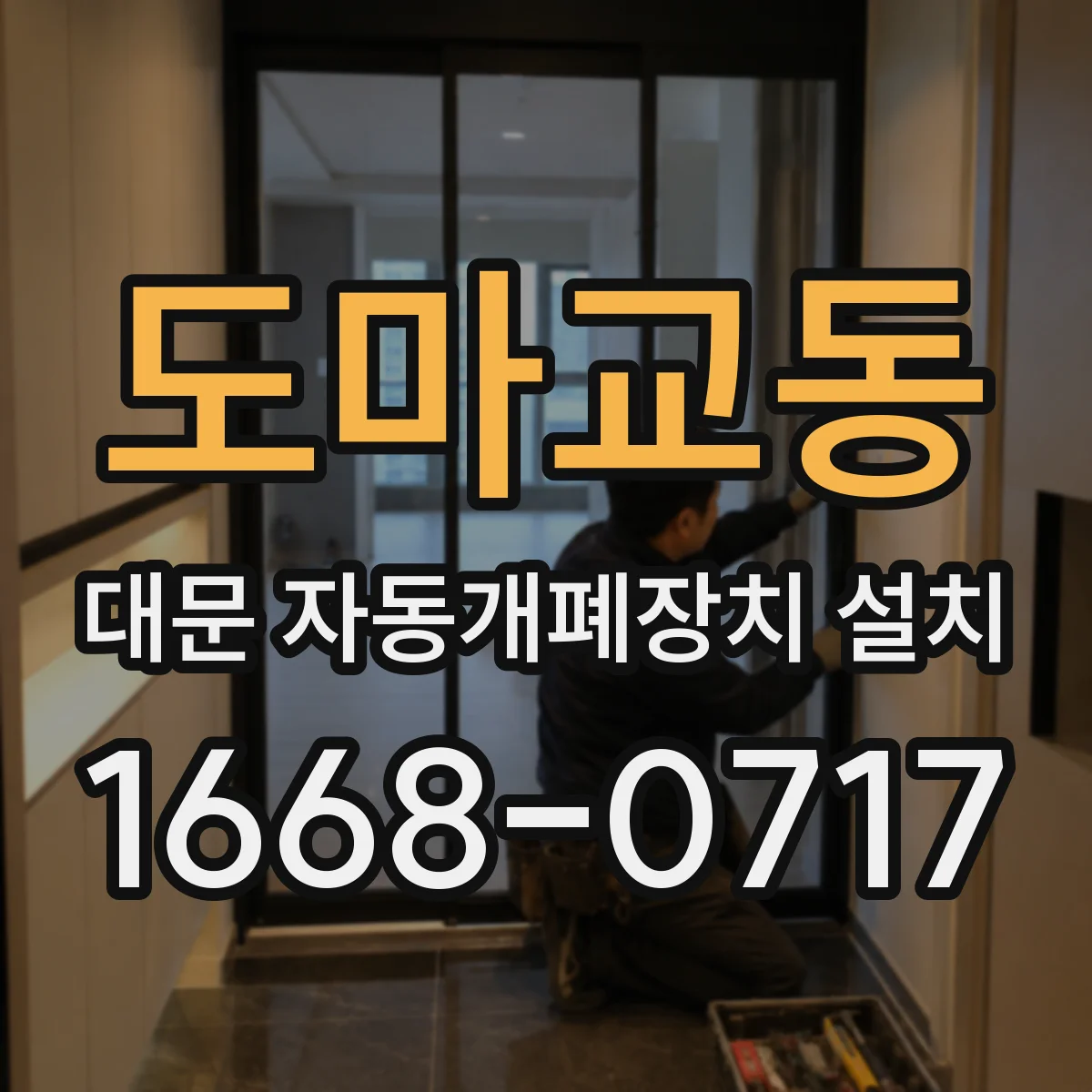 도마교동 대문 자동개폐장치 설치