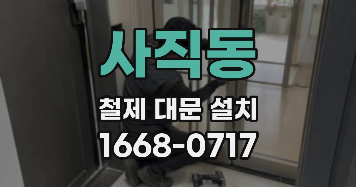 사직동 철제 대문 설치