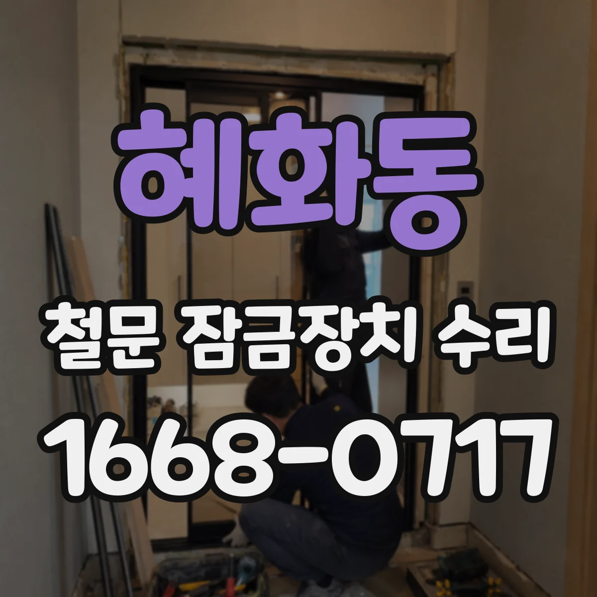 혜화동 철문 잠금장치 수리