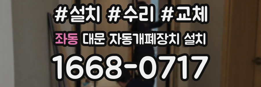 좌동 대문 자동개폐장치 설치