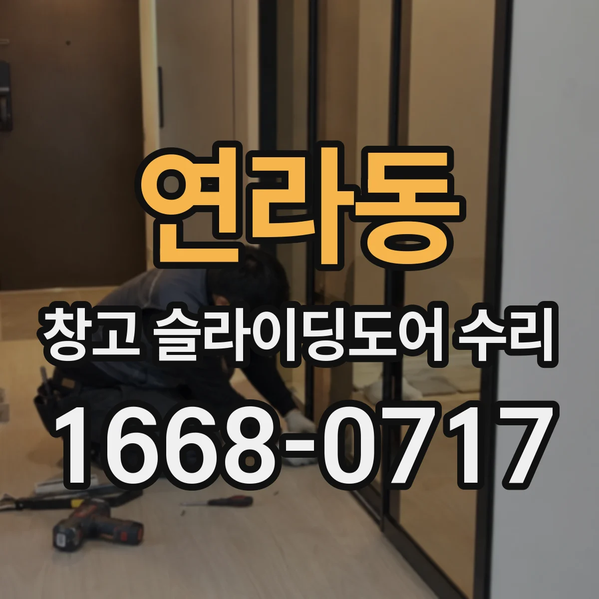 연라동 창고 슬라이딩도어 수리
