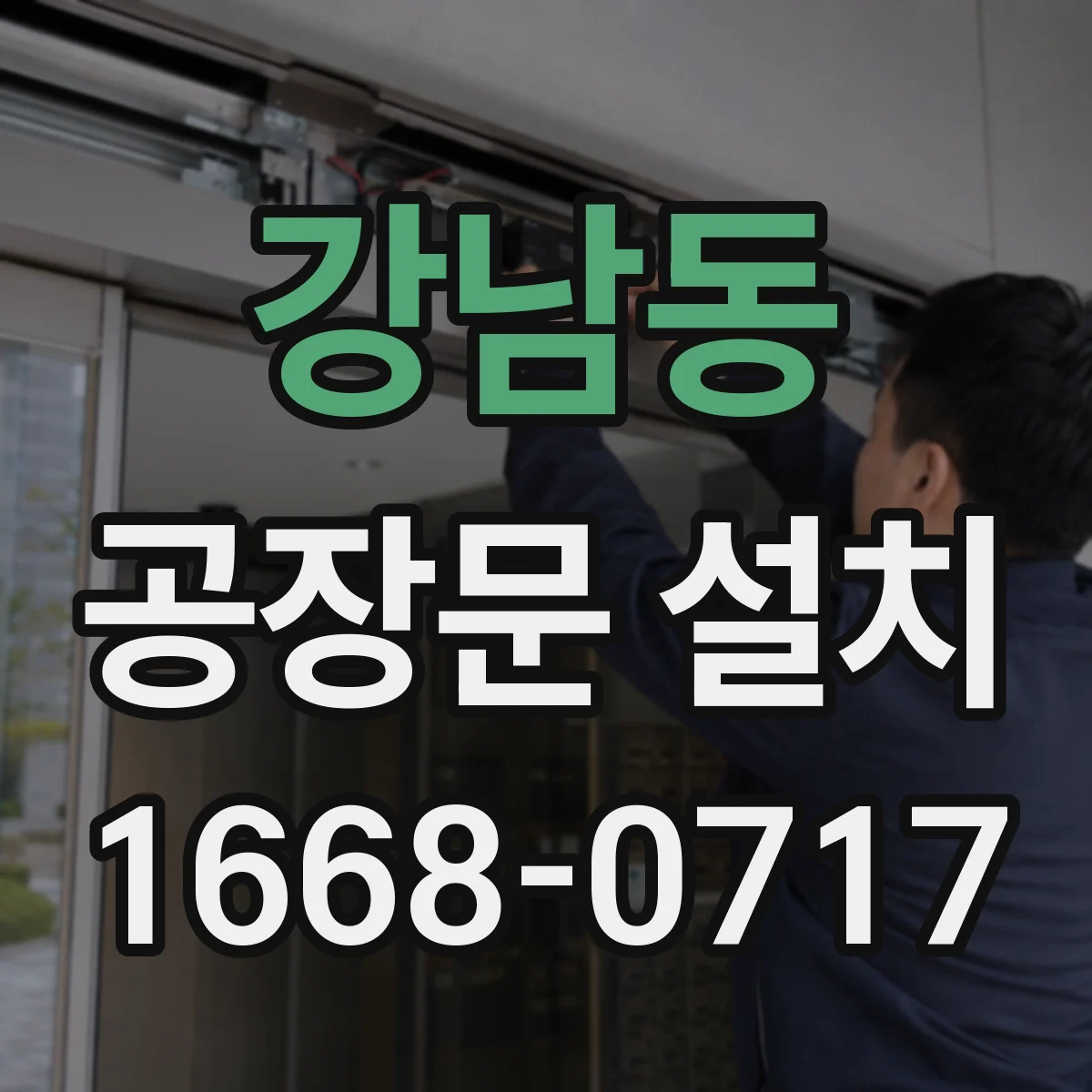 강남동 공장문 설치