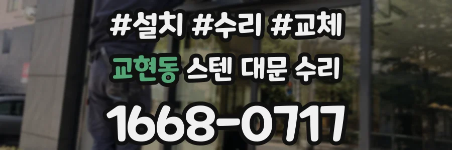 교현동 스텐 대문 수리