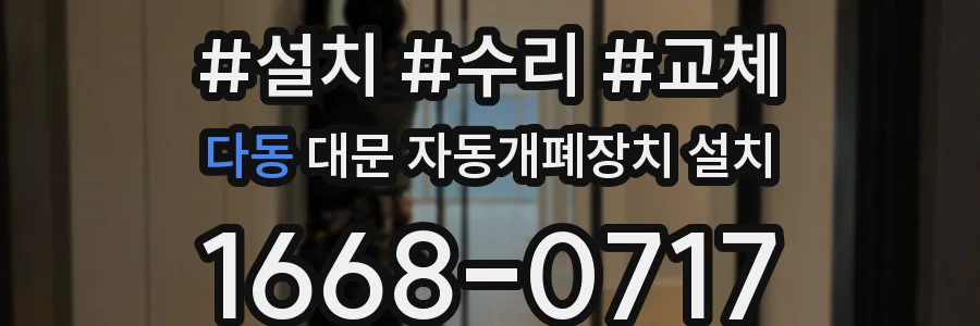 다동 대문 자동개폐장치 설치