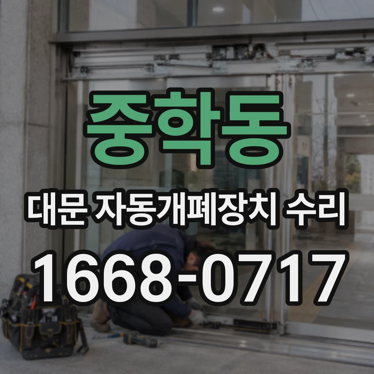 중학동 대문 자동개폐장치 수리