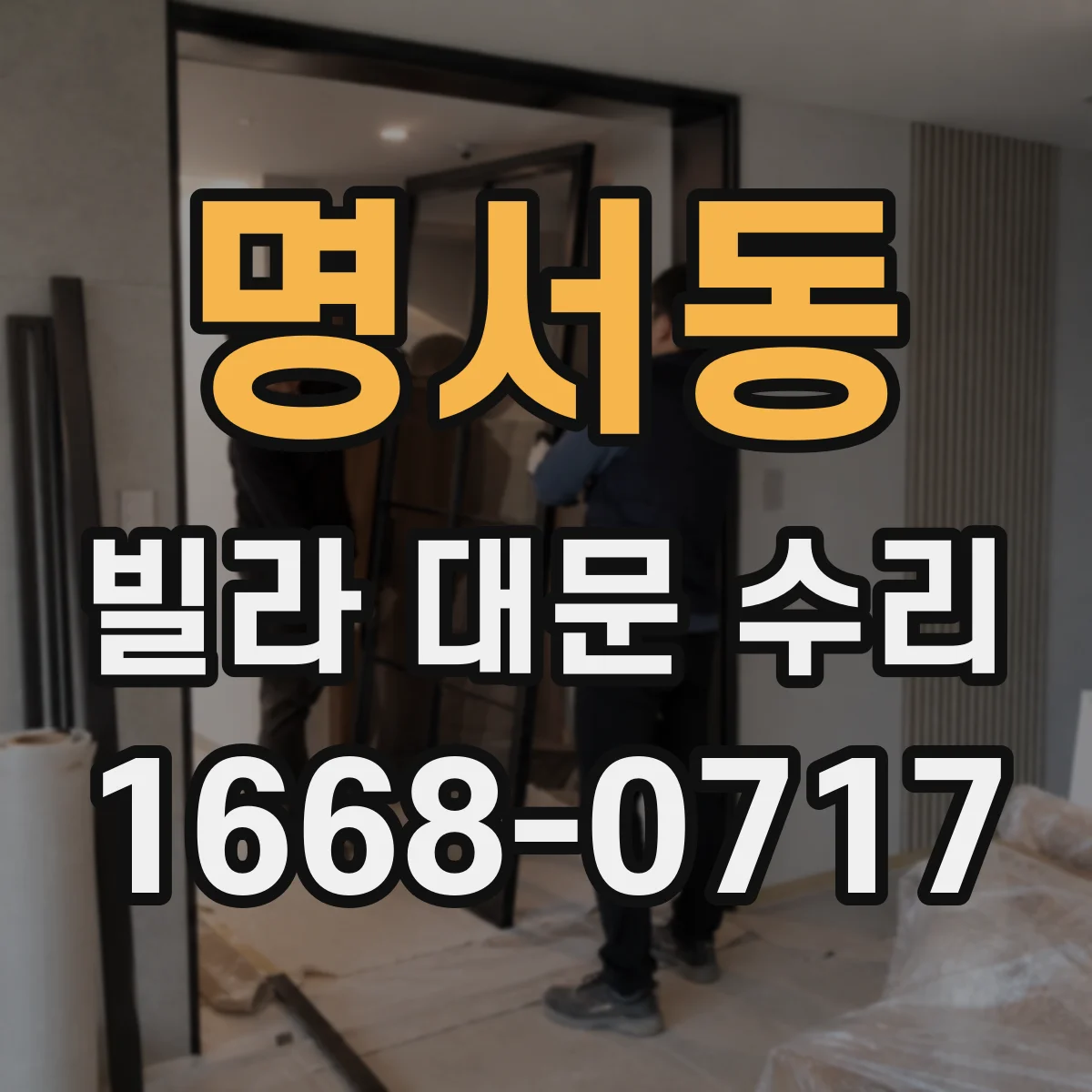 명서동 빌라 대문 수리