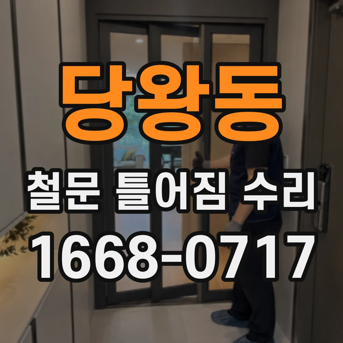 당왕동 철문 틀어짐 수리