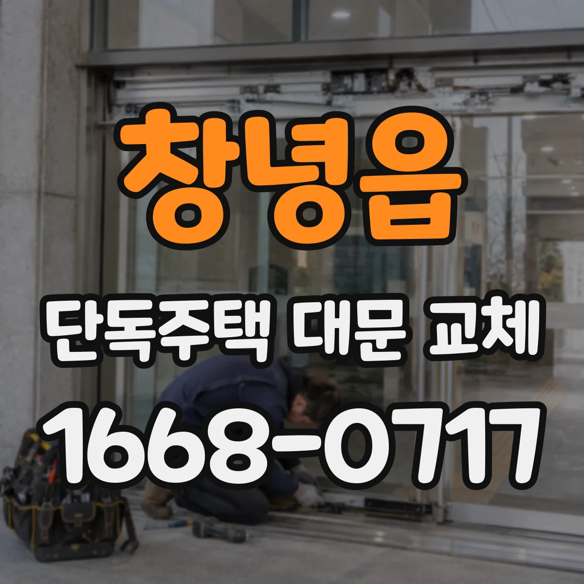 창녕읍 단독주택 대문 교체