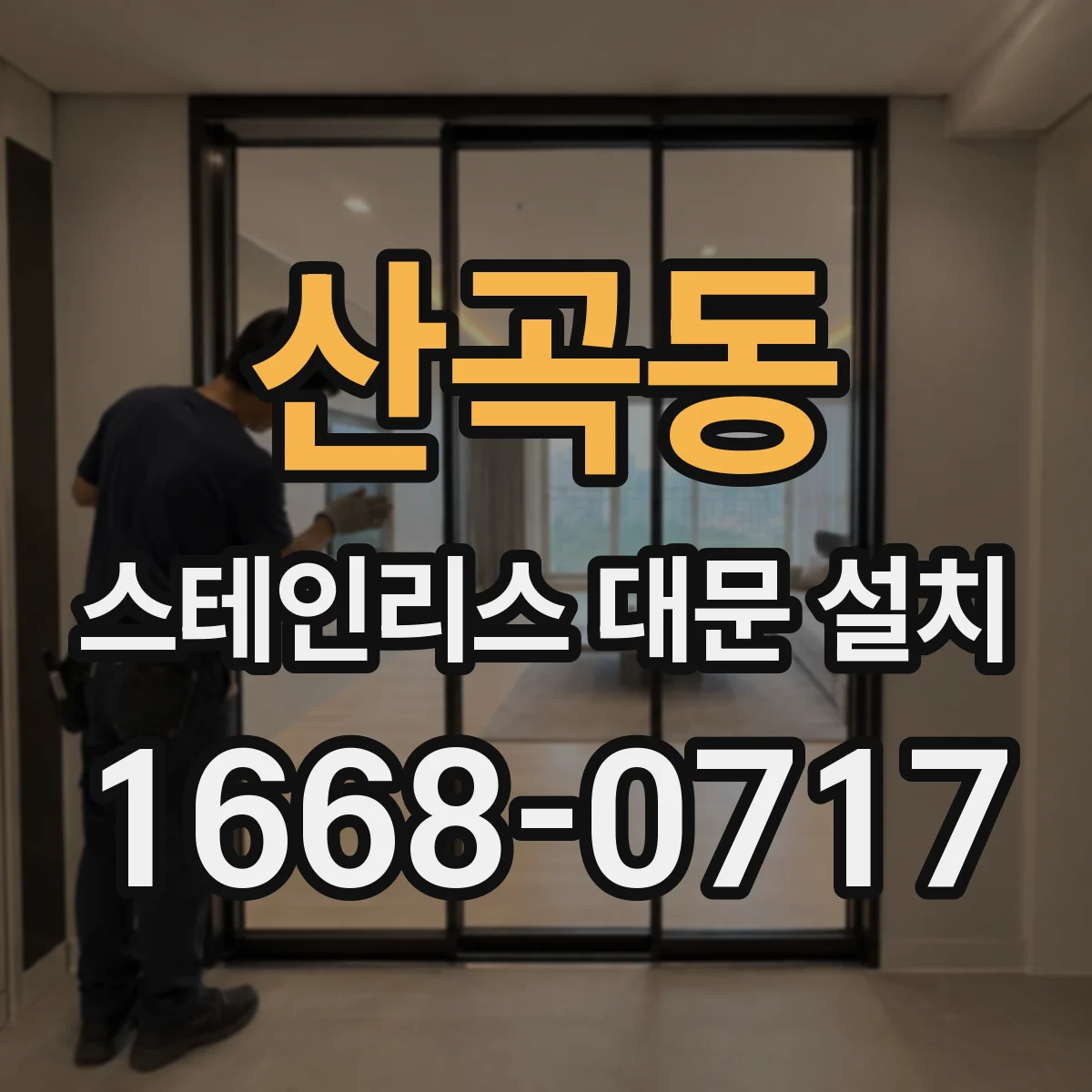 산곡동 스테인리스 대문 설치